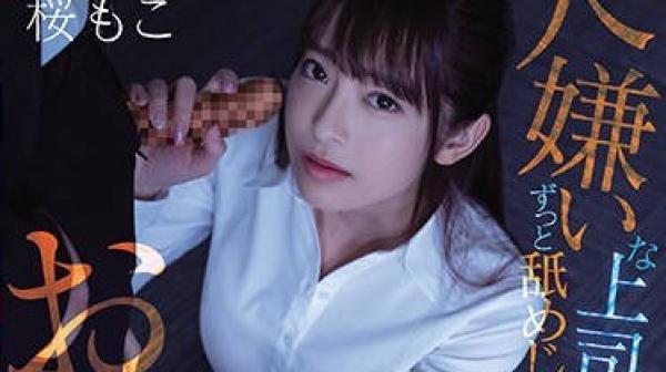 cawd-202最讨厌的上司在上班时一直舔我被迫奉仕的OL的末路-樱萌子